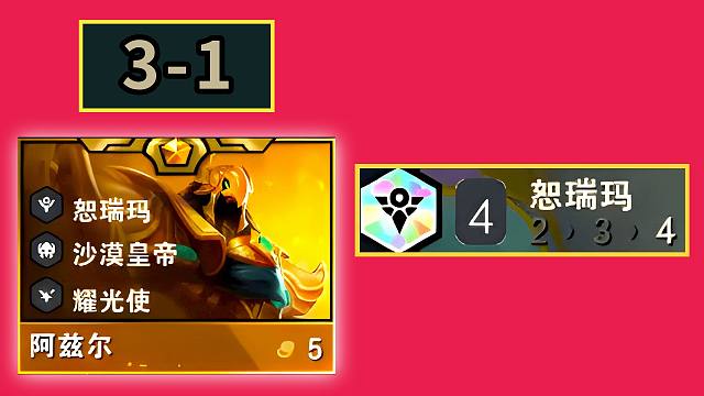 当你3-1阶段，刷到一张沙皇