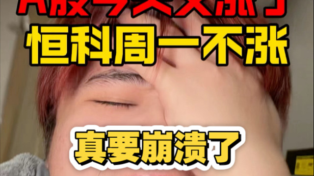 A股连涨2天！恒科周一再不涨！我直接！！！