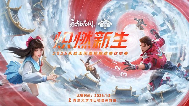 永劫无间高校挑战赛总决赛，1月2日青岛，火热开战！