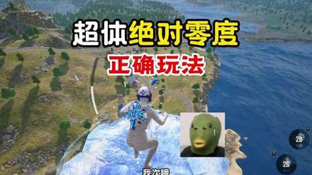 超体绝对零度正确玩法