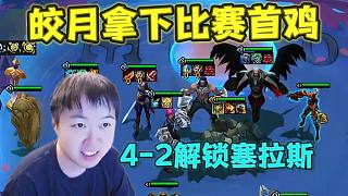神超S16：4-2解鎖塞拉斯的皎月95！超哥云弈杯終于首雞！極限走位鎖血到?jīng)Q賽圈