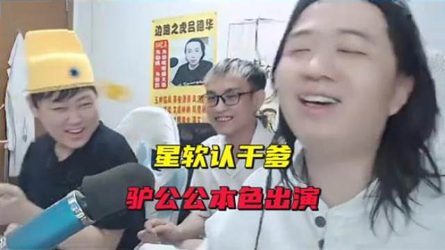 星软认干爹，驴公公本色出演