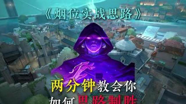 如何轻松用思路去戏耍对手？跟着学思路总没错！