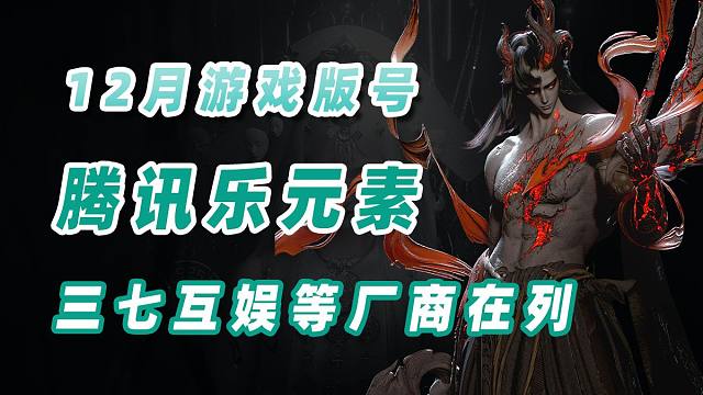 12月游戏版号公布，腾讯三七乐元素等厂商在列