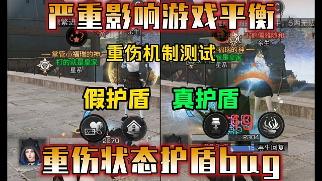严重影响游戏平衡！重伤假护盾bug有多离谱？【明日之后】
