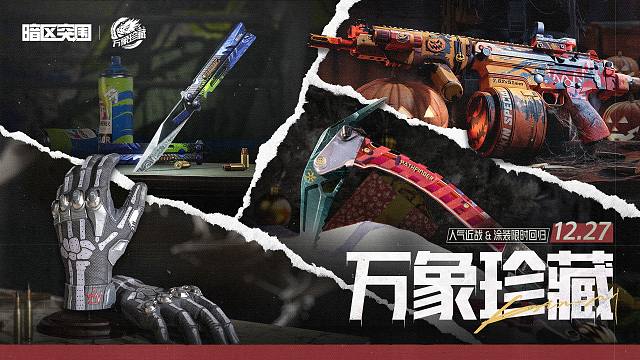 【暗区突围手游】万象珍藏于12月27日暗区突围官方直播间限时返场来啦！