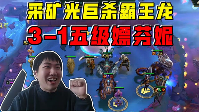 红莲OB伊泽:3-1嫖芬妮!采矿光巨杀霸王龙喷谁谁死!