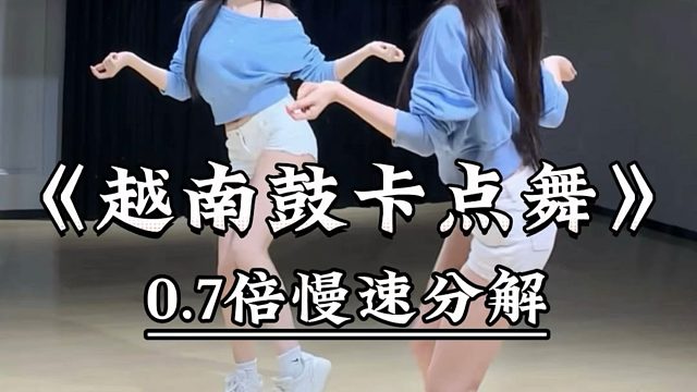 《越南鼓卡点舞》慢速喊拍分解 背面