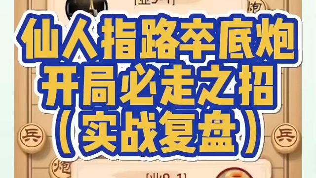 象棋布局一点通全套课程，仙人指路卒底炮开局必走之招！如何快速提升象棋水平？如何学习象棋布局、中局、残