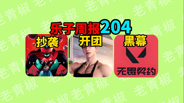 恋与深空玩家开团二游？假面骑士抄袭崩铁被抓！抖瓦杯娱乐主播参加遭玩家不满【乐子周报204】