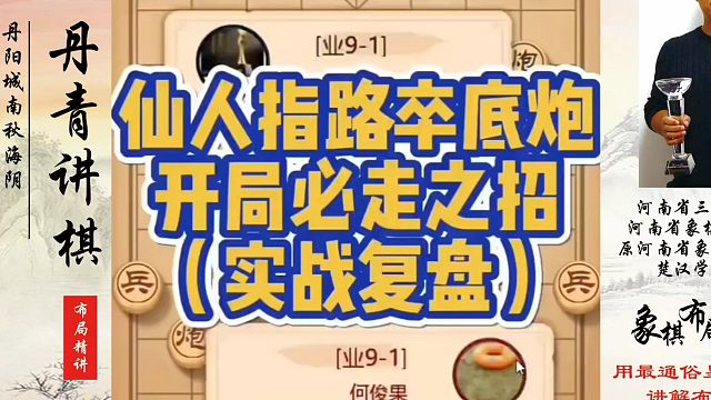 仙人指路卒底炮开局必走之招！如何快速提升象棋水平？如何学习象棋布局、中局、残局？真心教棋，少走弯路，