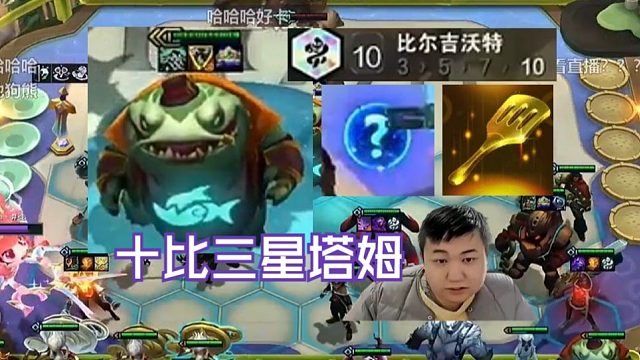 弃徒x：塔姆还能吐出金铲铲？十比大战十比爽追三星五费卡！