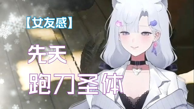 先天跑刀圣体，号养成了