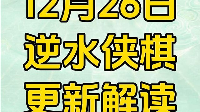12月26日逆水侠棋更新，新心悟，大羁绊
