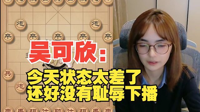 吴可欣：最后一把赢了，没有耻辱下播