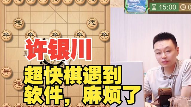 许银川来把超快棋，却被软件碾压了