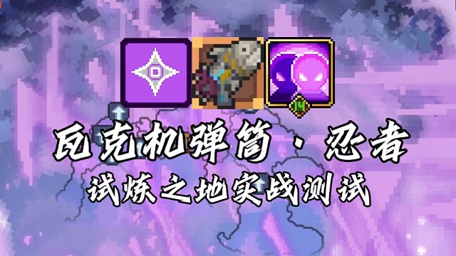 【元气骑士前传】瓦克机弹筒·忍者 试炼之地实战测试