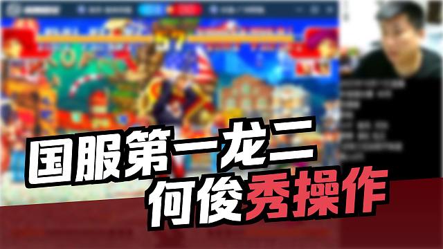 刚夺冠的新任S级何俊擂台赛-何俊VS阿铭