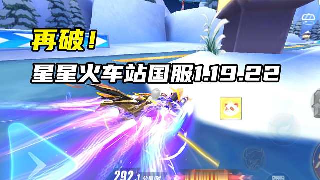 再破！星星火车站国服1.19.22！