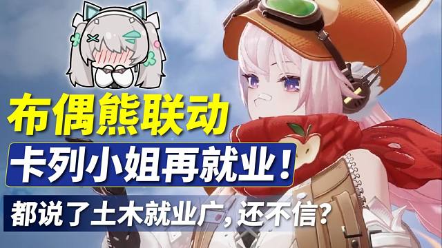 布偶熊联动！卡列小姐再就业土木专业，就业就是广啊