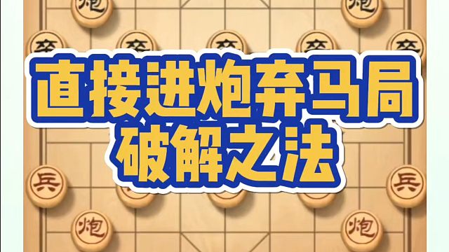 象棋布局一点通全套课程，直接进炮弃马局的破解之法！如何快速提升象棋水平？如何学习象棋布局、中局、残局