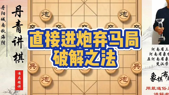 直接进炮弃马局的破解之法！如何快速提升象棋水平？如何学习象棋布局、中局、残局？真心教棋，少走弯路，带