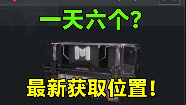 DMZ迷彩箱最新获取位置？一天稳定六个箱子！