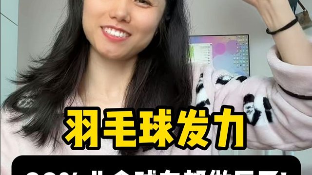 越放松，越有力！羽毛球发力90%的人都做反了！