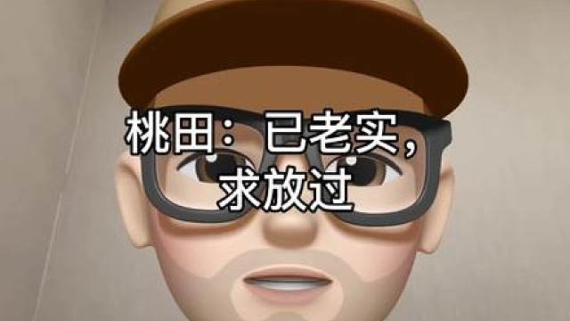 桃田：已老实，求放过