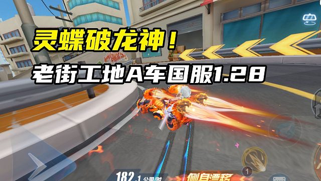 灵蝶破龙神！老街工地A车国服1.28.46！