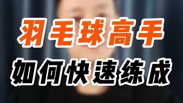 羽毛球新手到高手是如何快速练成的？带你揭秘最快涨球的秘诀！