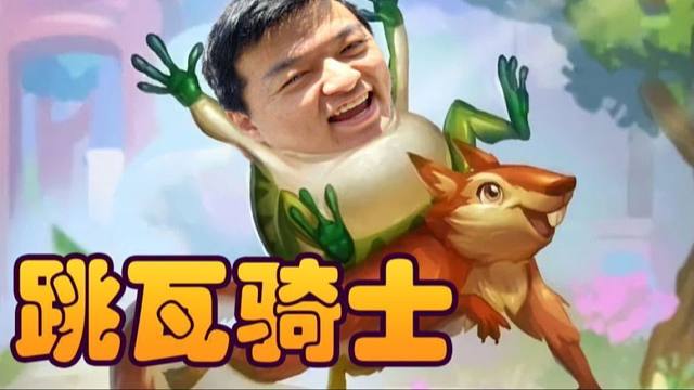 【炉石瓦莉拉】玩归玩闹归闹 别跟你蛙哥开玩笑