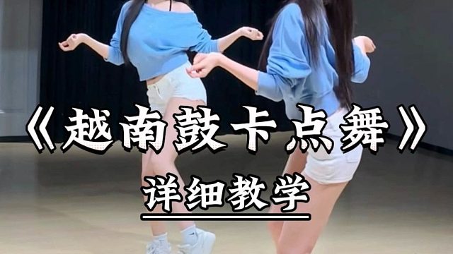 《越南鼓卡点舞》详细教学来了