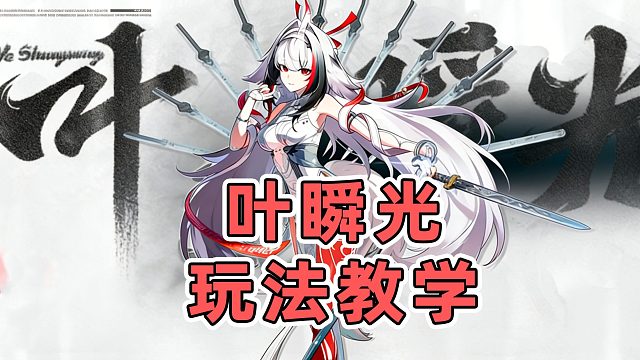 【绝区零】最新6豆仙人！顶级T0虚狩！叶瞬光超详细手把手玩法教学，技能机制解析