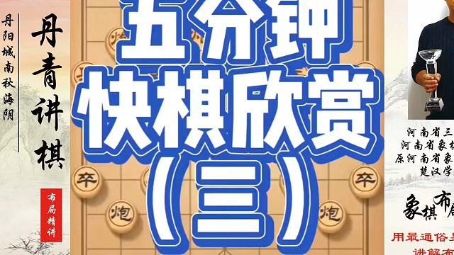 象棋布局一点通全套课程，五分钟快棋欣赏（三）。如何快速提升象棋水平？如何学习象棋布局、中局、残局？真