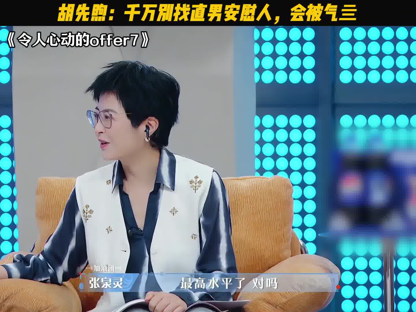 胡先煦提醒：找直男求安慰，小心被气到炸裂