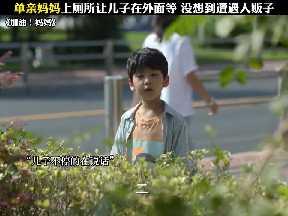 真的太心酸了，一个人带孩子，连上厕所都不敢松懈