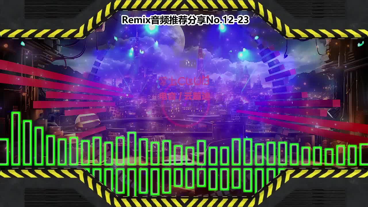 DJ串烧舞曲(电子音乐)电音蹦迪音频分享No.12-23