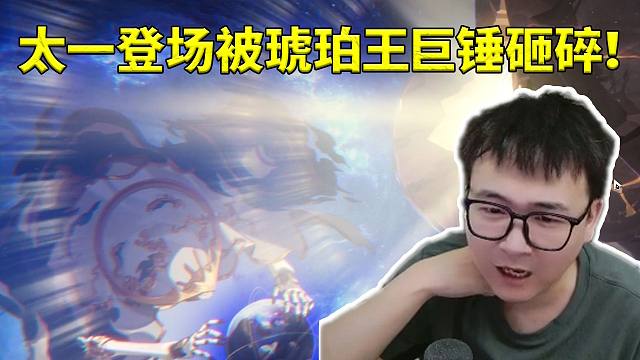 壮壮看太一登场被琥珀王巨锤砸碎满脸震撼：窝草！！！