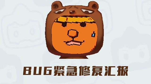 【迷你世界】BUG紧急修复汇报