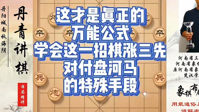 这才是真正的万能公式，学会这一招棋涨三先，对付盘河马的特殊手段！如何快速提升象棋水平？如何学习象棋布