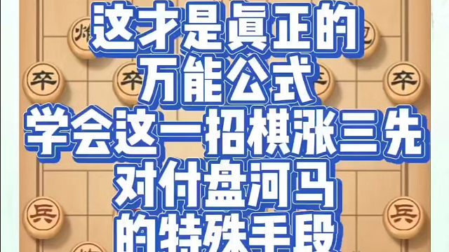 这才是真正的万能公式，学会这一招棋涨三先，对付盘河马的特殊手段！如何快速提升象棋水平？如何学习象棋布