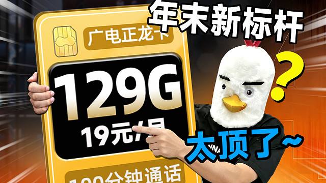真神降临！19元月租，超频千兆网速有多夸张？年末流量卡性价比新标杆！2025流量卡推荐流量卡推荐