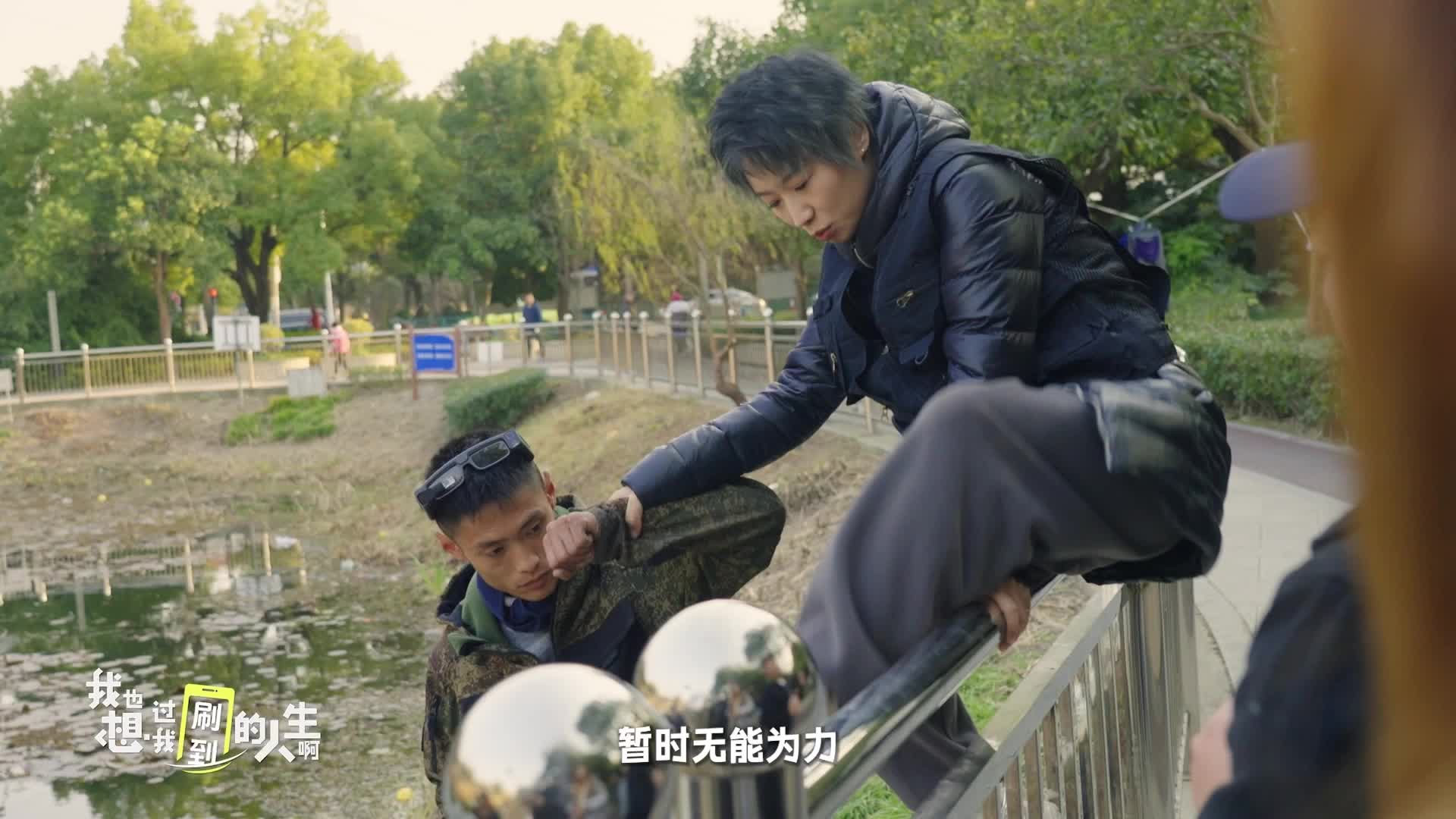 《我也想过我刷到的人生啊》第2集