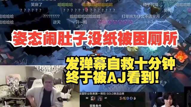 “姿态闹肚子没纸被困厕所，发弹幕自救十分钟终于被AJ看到！”