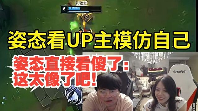 姿态看UP主模仿自己声音，姿态直接看傻了：这太像了吧！