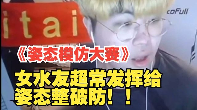 《姿态模仿大赛》，女水友超常发挥给姿态整破防！