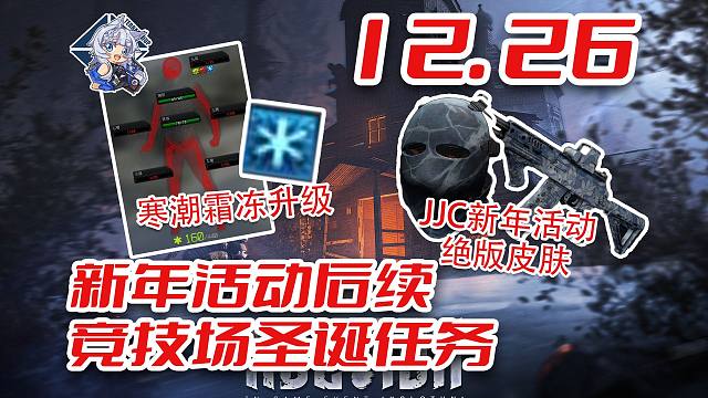 寒潮升级霜冻掉血！新年任务后续！竞技场圣诞任务！【塔科夫速递】