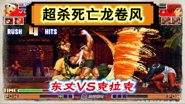 拳皇97：第一东丈大战民间最强克拉克，超必杀龙卷风非常解压！