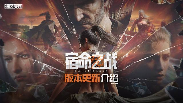 【暗区突围手游】S16赛季·宿命之战 12月30日上线！版本更新介绍